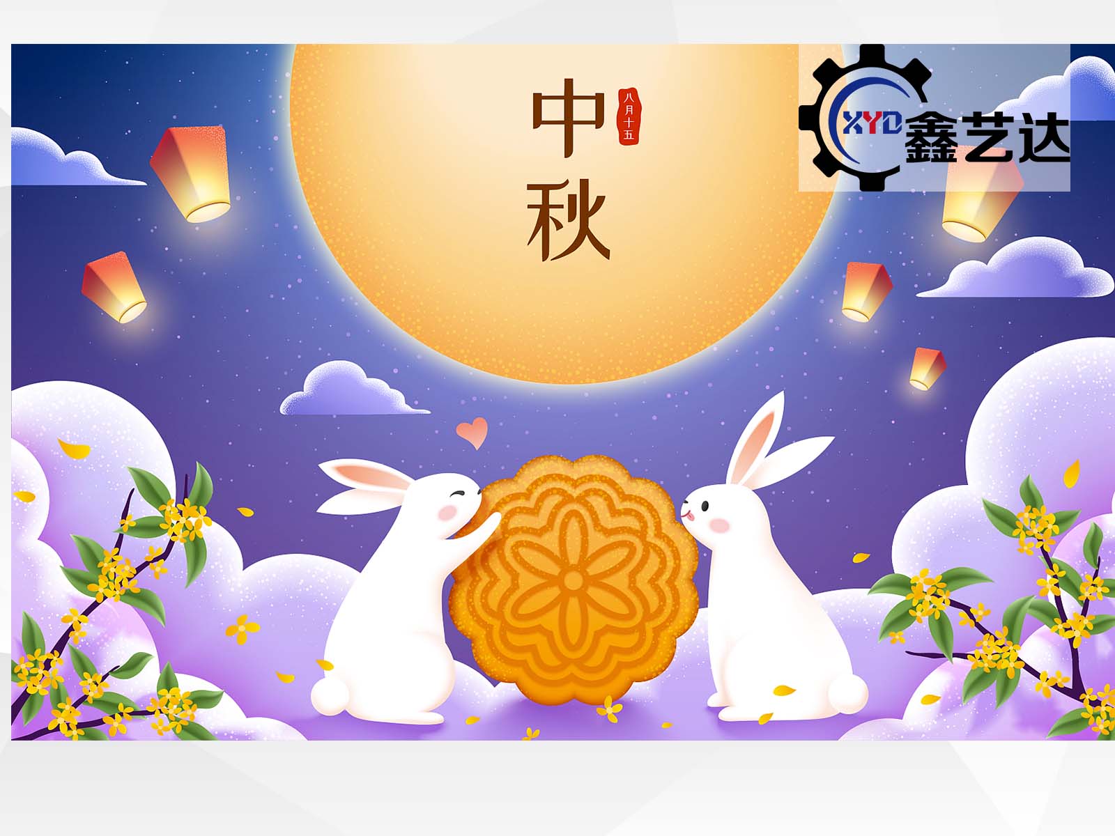 秋空明月懸，又是一年中秋至